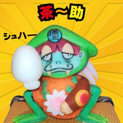 茶~助@さん家祭り「お茶屋」's profile picture