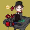 タジョさん 的头像