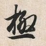 李风如 的头像