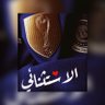 ŚĀŁĘH الإسْتِثْنَائِي profil fotoğrafı