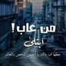 بعلمكم بعدين 🤨🙄's profile picture