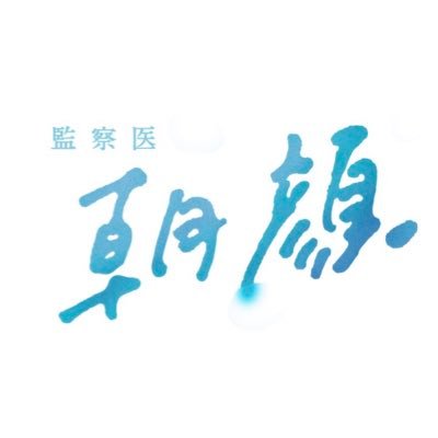 【公式】「監察医朝顔2025新春スペシャル」1/3(金)よる9時放送決定!'s profile picture