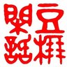 豆棚閒話 profil fotoğrafı