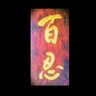 百忍堂's profile picture