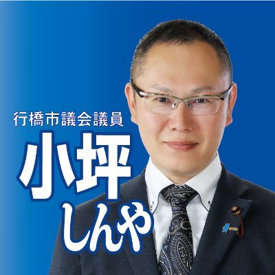 小坪慎也🎌行橋市議(トレンド1位)'s profile picture
