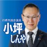 🐻❄小坪慎也🎌行橋市議🐻(トレンド1位)'s profile picture