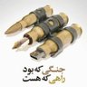 سرباز جنگ نرم's profile picture