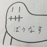 PND/ぼうなす's profile picture