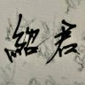 呂紹君 的头像