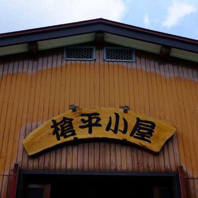 槍平小屋's profile picture