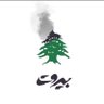 Beiruty 🇱🇧🇦🇺🇰🇼 profil fotoğrafı