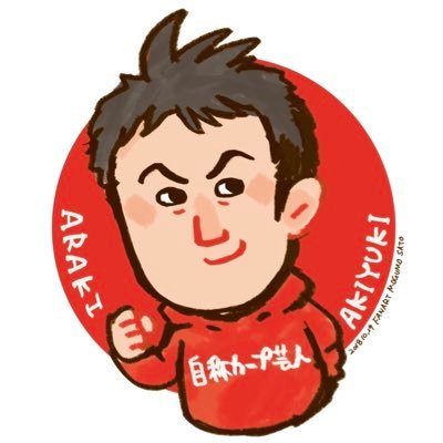 あらき あきゆき's profile picture
