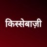किस्सेबाज़ी profil fotoğrafı
