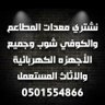 شراء معدات مطاعم مستعمله بالرياض 0501554866 的头像