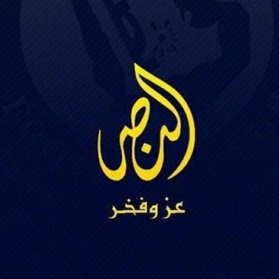 ابن الخبر 😘😘.. ناقد حر .. 🤙🤙's profile picture