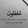 ﮼اللهم،صـلِ،وسـلم،عــلى،سيـدنآ،محمد ♥️. .'s profile picture
