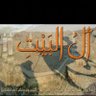 Profilbild von خلود الشريف ( خريجة محاسبة مالية ) 👩‍🎓💻2021