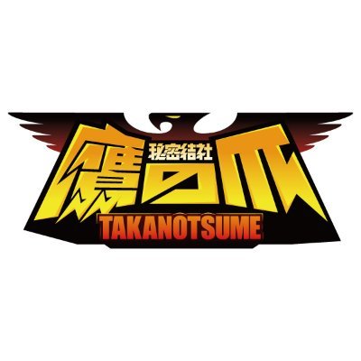 「秘密結社 鷹の爪」公式's profile picture