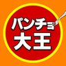 【公式】パンチョ大王(スパゲッティーのパンチョ中の人) profil fotoğrafı