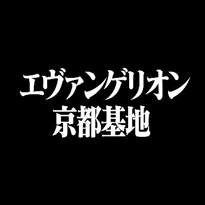 エヴァンゲリオン京都基地's profile picture