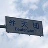 弁天町 的头像