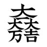 Jibusho🦀 的头像