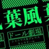 葉風ドール劇場 的头像