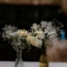 Profilbild von ~ (وبشر الصابرين ) ~☇