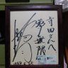 寺田寅次郎(時としてソウイチロー) 的头像