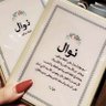 Фото профиля 👑 نوال الدلبحي 👑