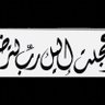 مريم الحربي ( راحلون ويبقى الأثر فأحسن فيه) 的头像