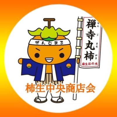 柿生中央商店会🍊's profile picture