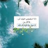 الحمدلله's profile picture