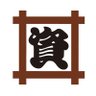 Фото профиля 資さんうどん【公式】◥█̆̈◤∥