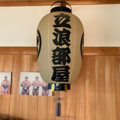 立浪部屋's profile picture