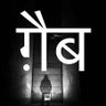 ग़ैब 的头像