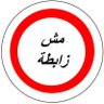 Profilbild von مش زابطة
