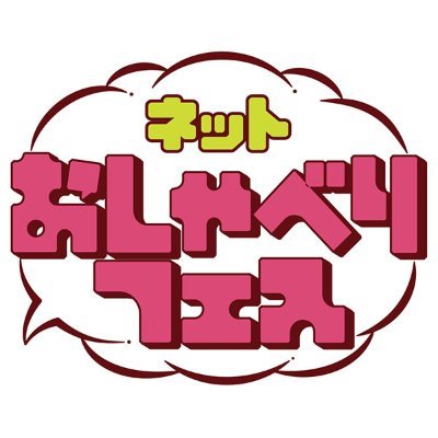 おしゃべりフェス公式's profile picture