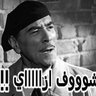 Profilbild von الشاعر شريف علام