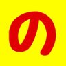 力ナブンの裏側に激似 profil fotoğrafı
