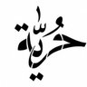 مسلم 的头像