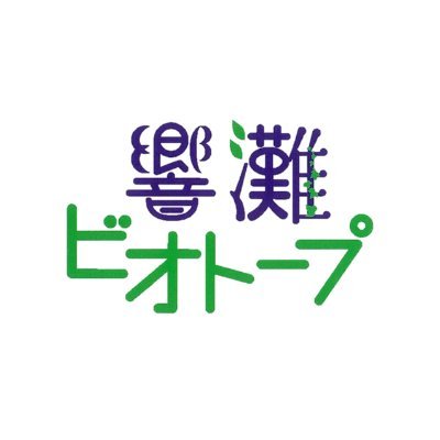 響灘ビオトープ【公式】's profile picture