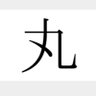 まるまるお 的头像