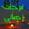 Фото профиля أبو محمد فرحات زهاني