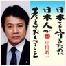 中川昭一なら日本を変える【日本を愛する仲間たち】 profil fotoğrafı