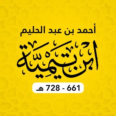 شيخ الإسلام ابن تيمية's profile picture