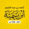 شيخ الإسلام ابن تيمية 的头像