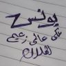 Фото профиля يونس الفرحان (الهلال) الملكي الزعيم العالمي