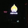 ゆるぎない維新嫌いの府民 的头像