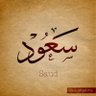 Profilbild von أ/ عبدالرحمن الشريف